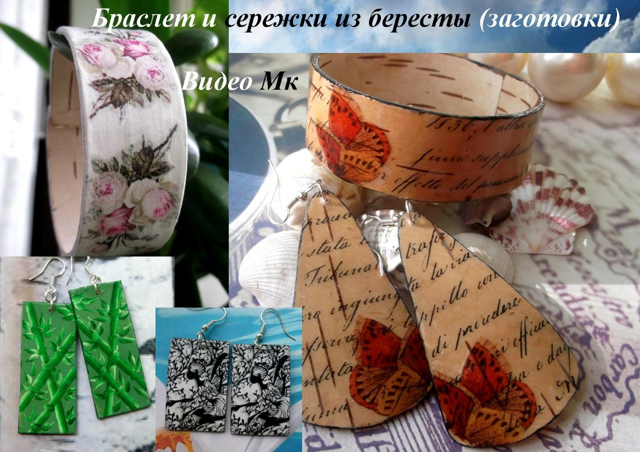 Браслет и заготовки для сережек из бересты - Мирса_0.jpg